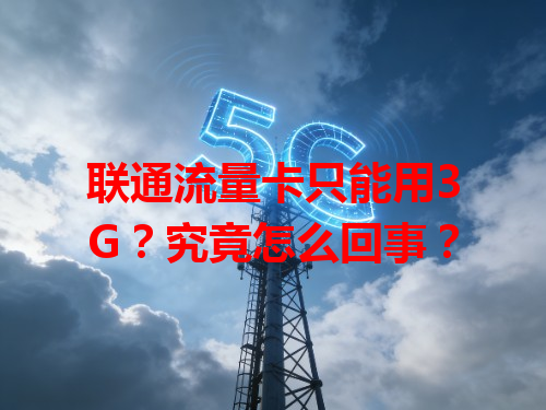 联通流量卡只能用3G？究竟怎么回事？