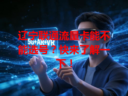 辽宁联通流量卡能不能选号？快来了解一下！