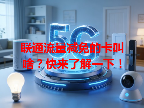 联通流量减免的卡叫啥？快来了解一下！