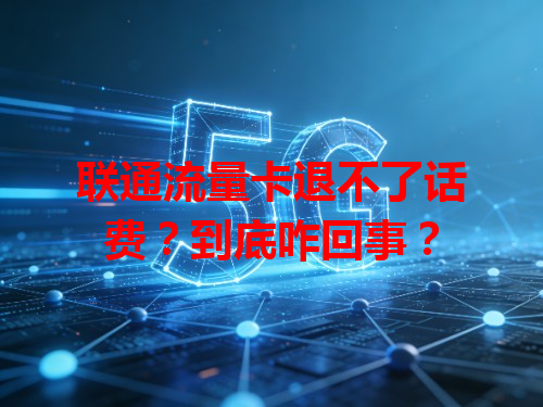 联通流量卡退不了话费？到底咋回事？