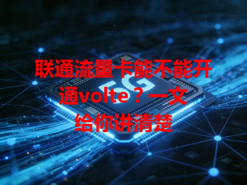 联通流量卡能不能开通volte？一文给你讲清楚