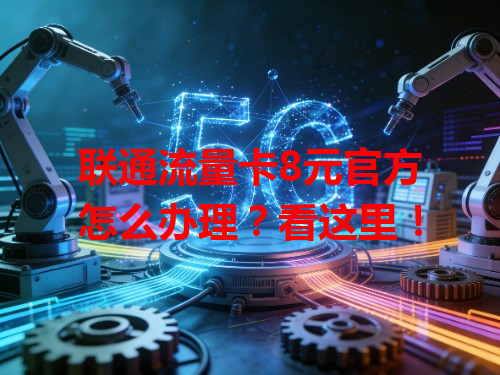 联通流量卡8元官方怎么办理？看这里！