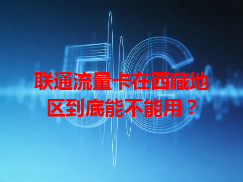 联通流量卡在西藏地区到底能不能用？