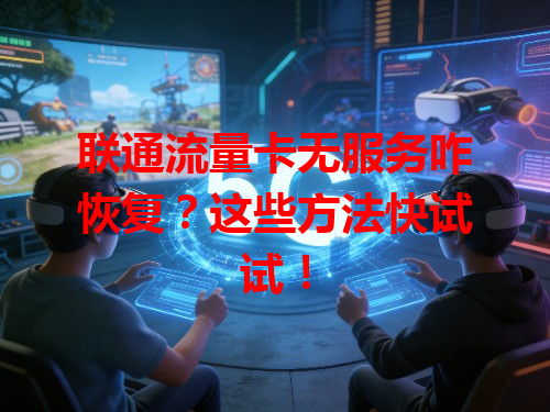 联通流量卡无服务咋恢复？这些方法快试试！
