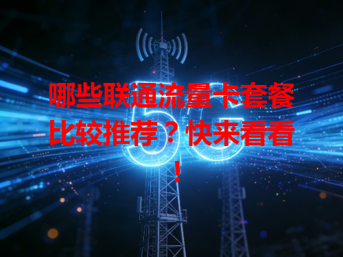 哪些联通流量卡套餐比较推荐？快来看看！