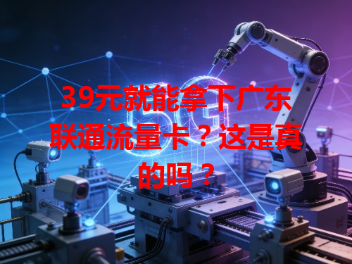 39元就能拿下广东联通流量卡？这是真的吗？