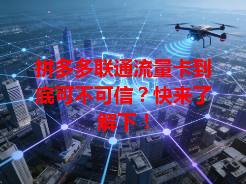 拼多多联通流量卡到底可不可信？快来了解下！
