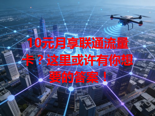 10元月享联通流量卡？这里或许有你想要的答案！