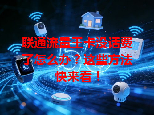 联通流量王卡没话费了怎么办？这些方法快来看！