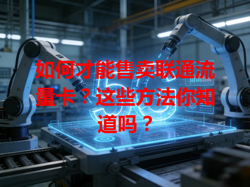 如何才能售卖联通流量卡？这些方法你知道吗？
