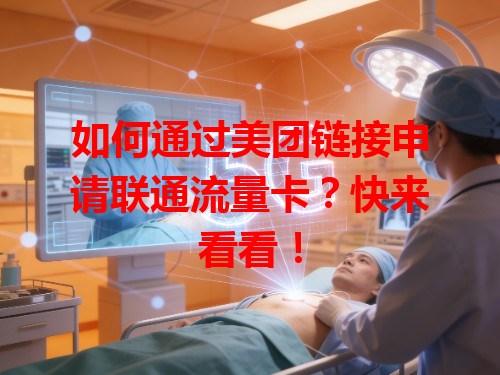 如何通过美团链接申请联通流量卡？快来看看！