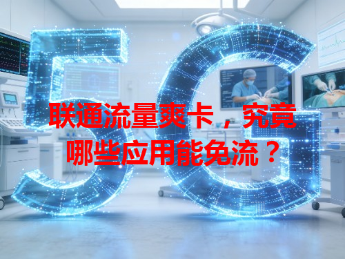 联通流量爽卡，究竟哪些应用能免流？