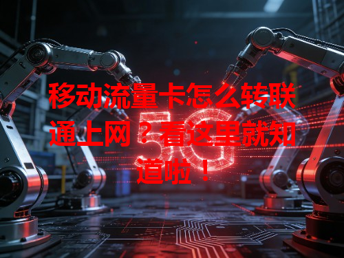 移动流量卡怎么转联通上网？看这里就知道啦！