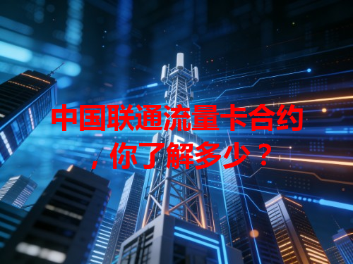 中国联通流量卡合约，你了解多少？