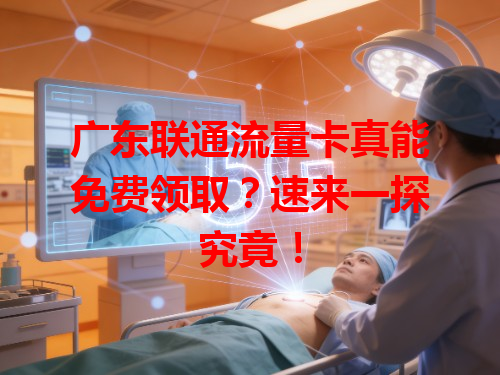 广东联通流量卡真能免费领取？速来一探究竟！