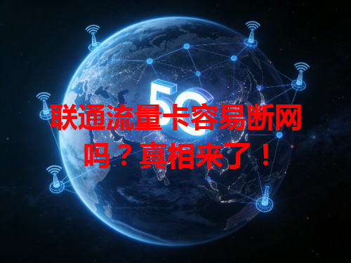联通流量卡容易断网吗？真相来了！