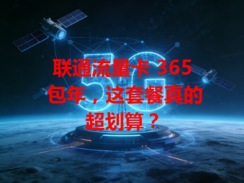 联通流量卡 365 包年，这套餐真的超划算？