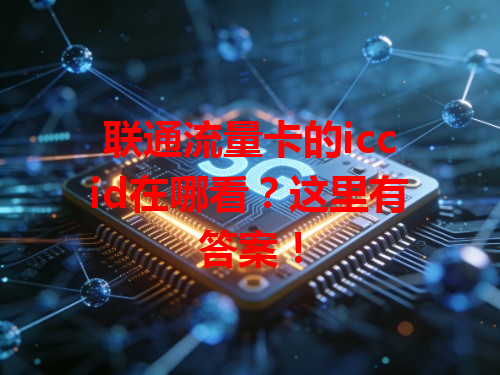 联通流量卡的iccid在哪看？这里有答案！