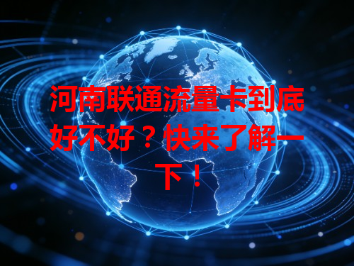 河南联通流量卡到底好不好？快来了解一下！