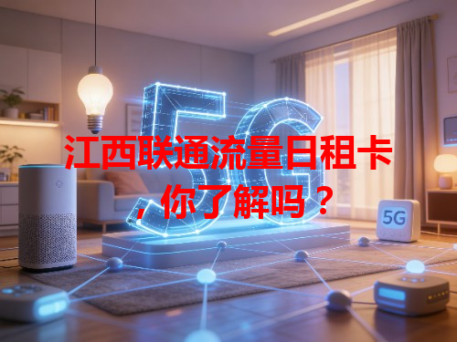 江西联通流量日租卡，你了解吗？