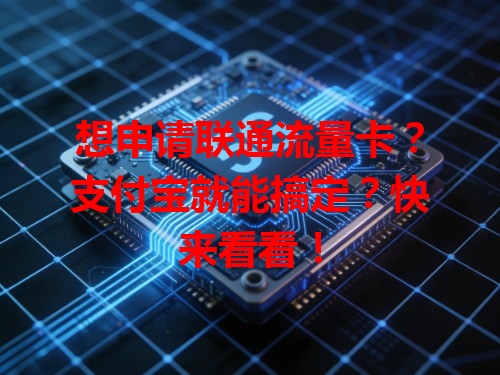 想申请联通流量卡？支付宝就能搞定？快来看看！