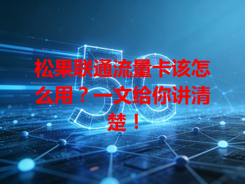 松果联通流量卡该怎么用？一文给你讲清楚！
