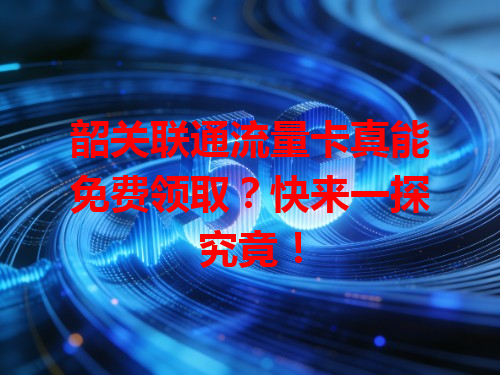 韶关联通流量卡真能免费领取？快来一探究竟！