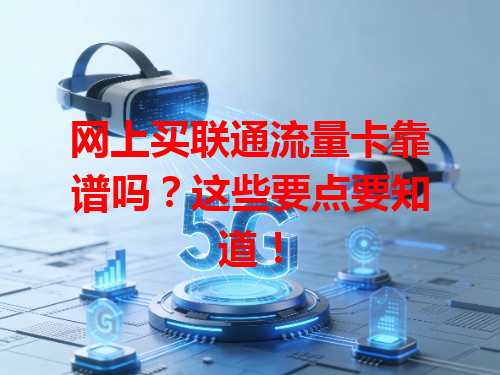 网上买联通流量卡靠谱吗？这些要点要知道！