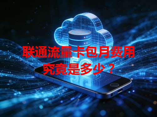联通流量卡包月费用究竟是多少？