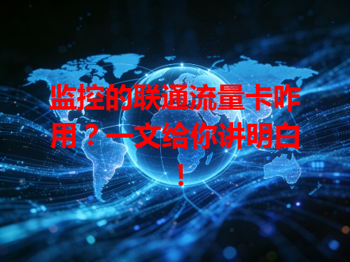 监控的联通流量卡咋用？一文给你讲明白！