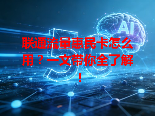 联通流量惠民卡怎么用？一文带你全了解！