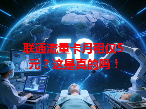 联通流量卡月租仅5元？这是真的吗！