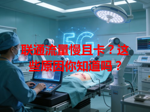 联通流量慢且卡？这些原因你知道吗？