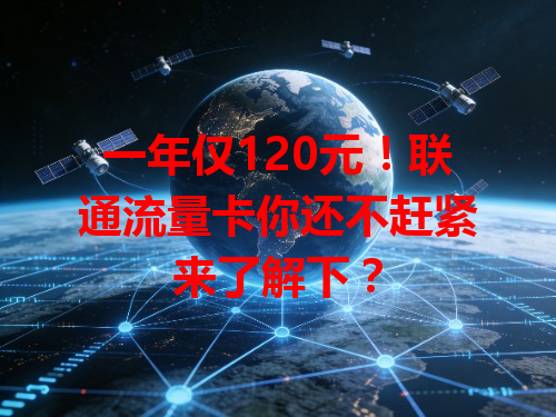 一年仅120元！联通流量卡你还不赶紧来了解下？