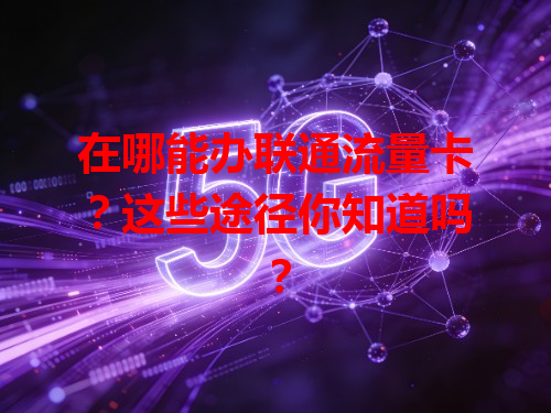 在哪能办联通流量卡？这些途径你知道吗？