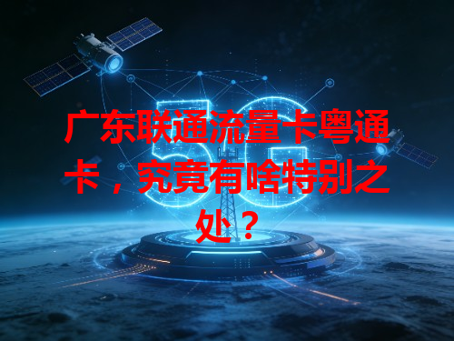 广东联通流量卡粤通卡，究竟有啥特别之处？