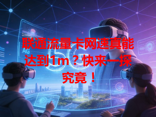 联通流量卡网速真能达到1m？快来一探究竟！