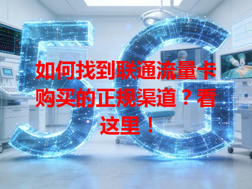 如何找到联通流量卡购买的正规渠道？看这里！