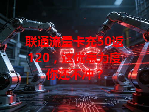 联通流量卡充50返120，这优惠力度你还不冲？