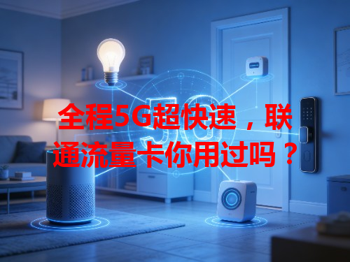 全程5G超快速，联通流量卡你用过吗？