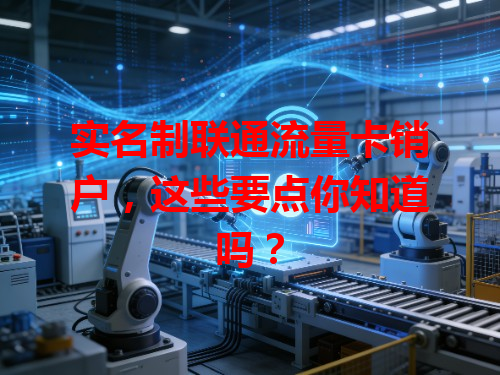 实名制联通流量卡销户，这些要点你知道吗？