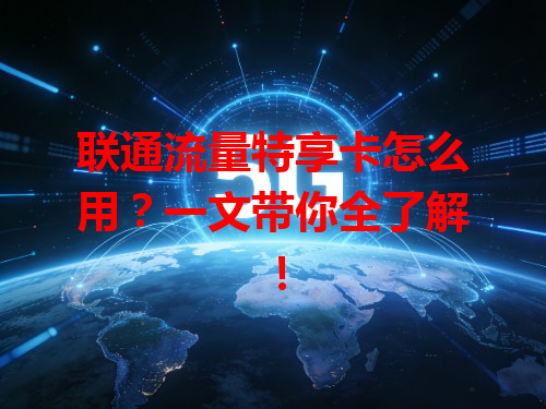 联通流量特享卡怎么用？一文带你全了解！