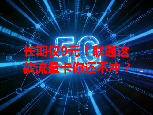 长期仅9元！联通这款流量卡你还不冲？
