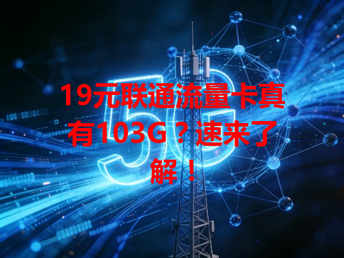 19元联通流量卡真有103G？速来了解！