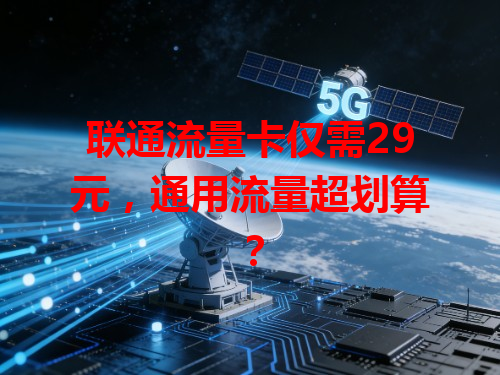 联通流量卡仅需29元，通用流量超划算？