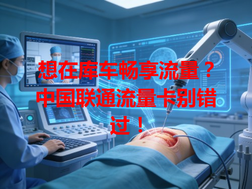 想在库车畅享流量？中国联通流量卡别错过！