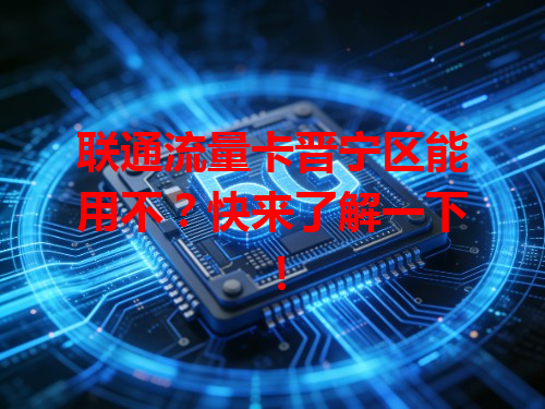 联通流量卡晋宁区能用不？快来了解一下！