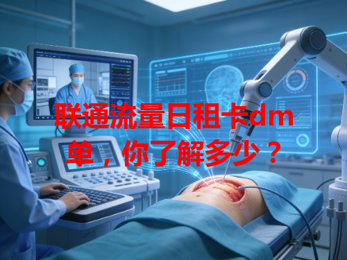 联通流量日租卡dm单，你了解多少？