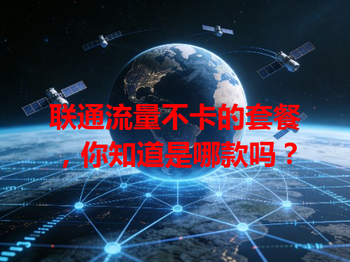 联通流量不卡的套餐，你知道是哪款吗？