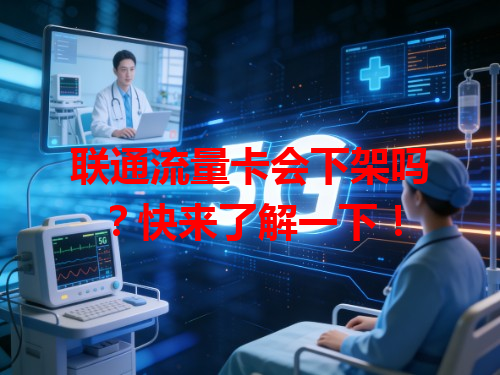 联通流量卡会下架吗？快来了解一下！
